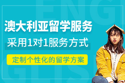 澳大利亚留学服务中介