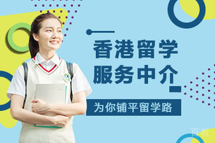 香港留学服务中介