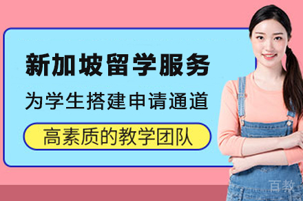 新加坡留学服务中介