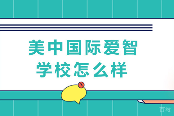成都美中国际爱智学校怎么样 
