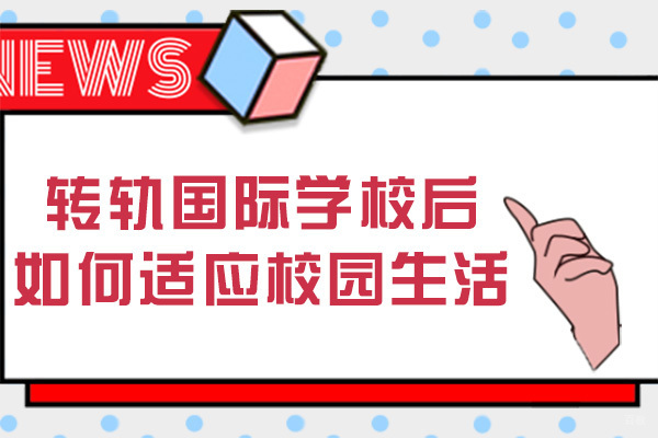 成都转轨国际学校后如何适应校园生活 