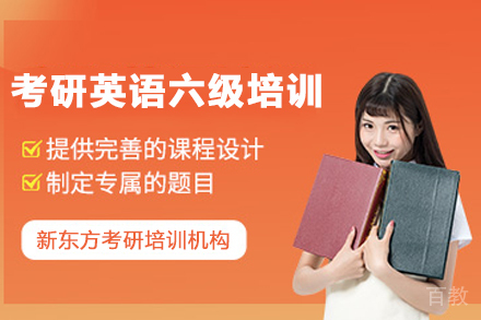 杭州考研英语六级培训班