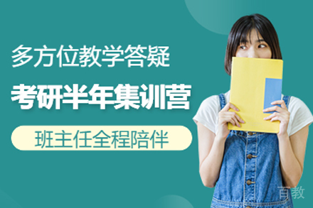 杭州考研集训暑期半年营