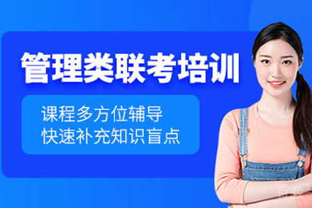 南京管理类联考培训班