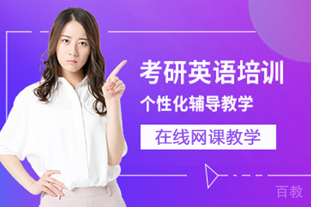 南京考研英语培训班
