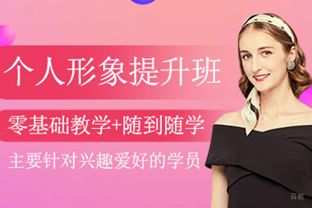 上海个人形象设计培训班