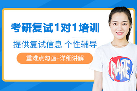 南京考研复试1对1培训班
