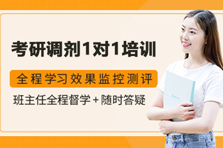 南京考研调剂1对1培训班