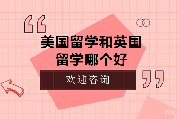 美国留学和英国留学哪个好 
