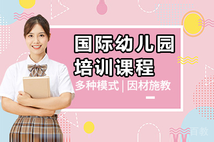 广州国际幼儿园培训课程