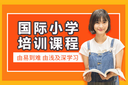 广州国际小学培训课程