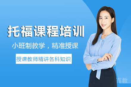 海口托福课程培训