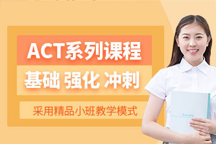 海口ACT课程培训