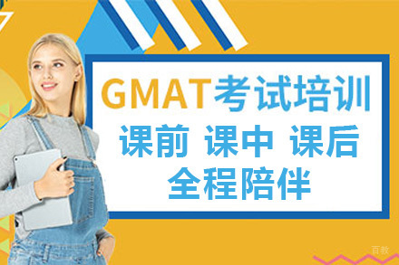 海口GMAT培训课程