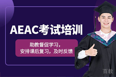 海口AEAS考试培训