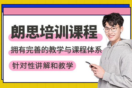 海口朗思考试培训