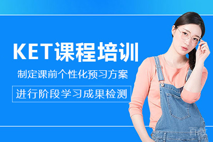 海口KET课程培训
