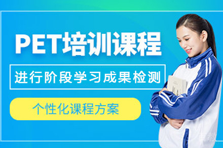 海口PET考试培训