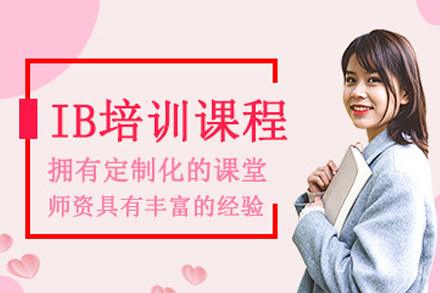 海口IB培训班