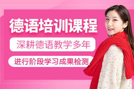 海口德语培训课程