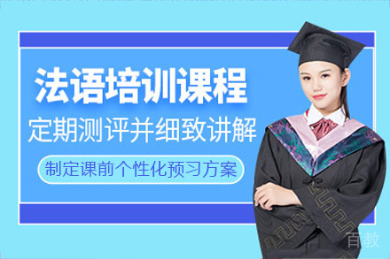 海口法语培训班