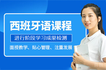 海口西班牙语课程培训
