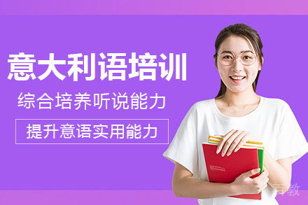 海口意大利语培训班