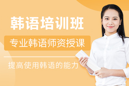 石家庄韩语培训班