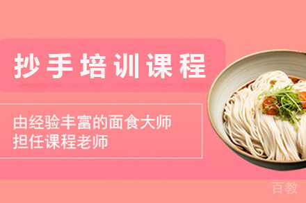 青岛抄手培训课程