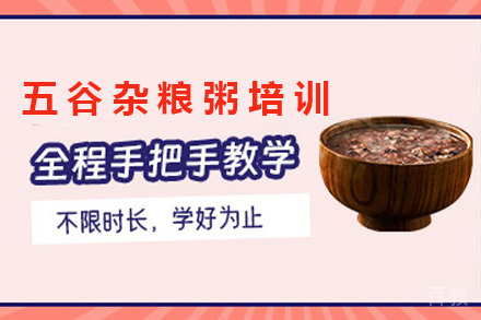 青岛五谷杂粮粥培训班