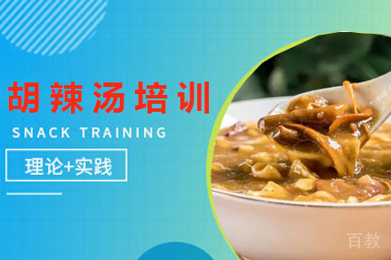 青岛胡辣汤培训班