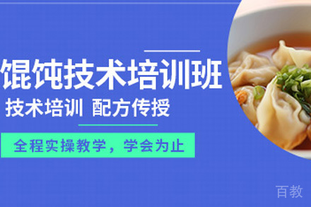 青岛千里香馄饨培训班