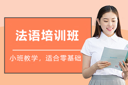 石家庄法语培训班