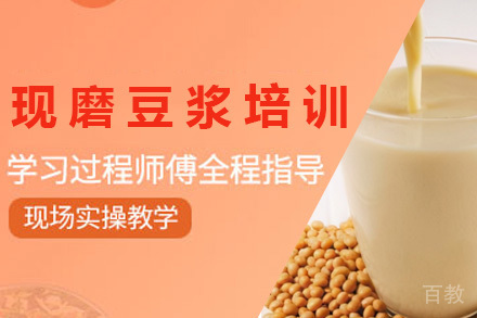 青岛现磨豆浆培训班