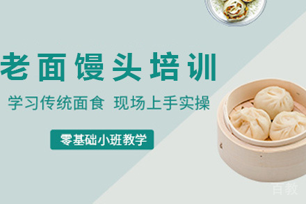 青岛老面馒头培训班