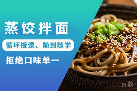 青岛蒸饺拌面云吞培训班