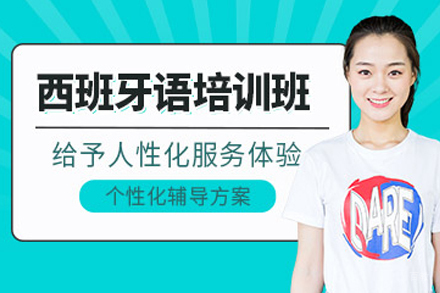 石家庄西班牙语培训班