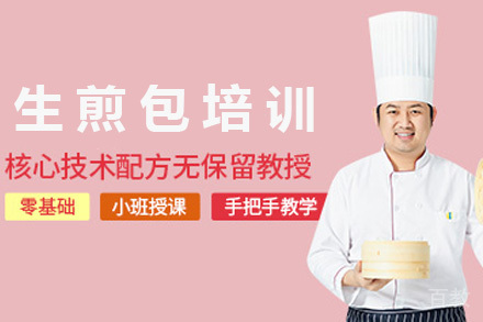 青岛生煎包培训班