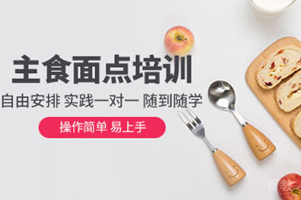 青岛广式面点培训班