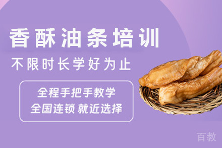 青岛香酥油条培训班