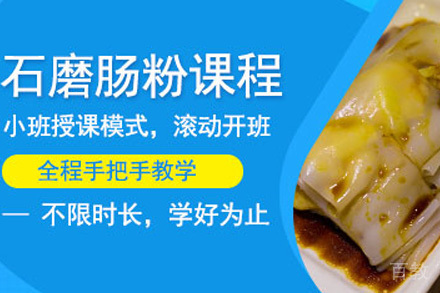 青岛肠粉技术培训班