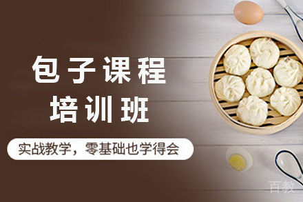 青岛包子培训班