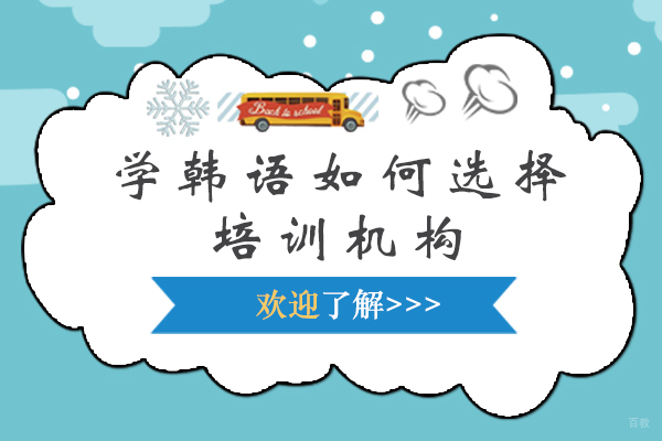 学韩语如何选择培训机构 