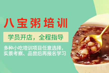青岛八宝粥培训班