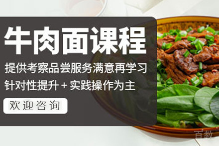 青岛牛肉面培训班