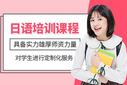 海口日语培训课程