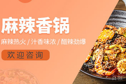 青岛麻辣香锅培训班