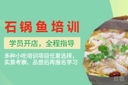 青岛石锅鱼培训班