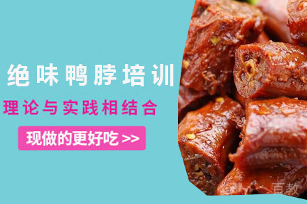 青岛绝味鸭脖培训班