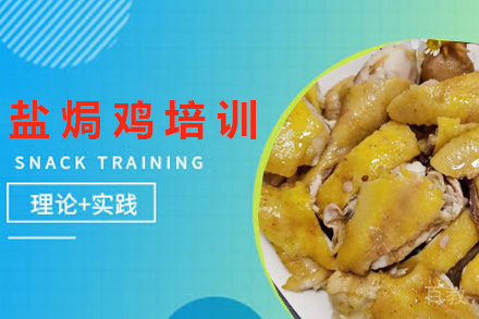 青岛盐焗鸡培训班